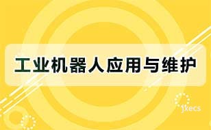 工业机器人应用与维护图片展示