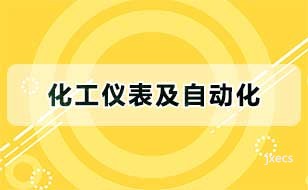 化工仪表及自动化图片展示