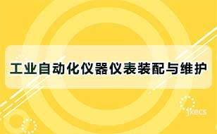 工业自动化仪器仪表装配与维护图片展示