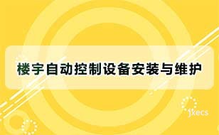 楼宇自动控制设备安装与维护图片展示