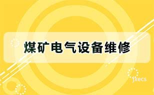 煤矿电气设备维修图片展示