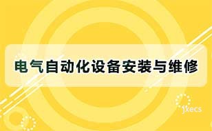 电气自动化设备安装与维修图片展示