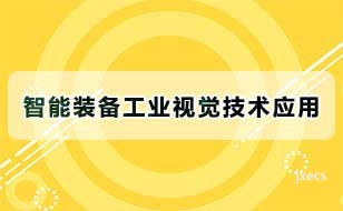 智能装备工业视觉技术应用图片展示