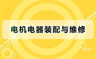电机电器装配与维修图片展示
