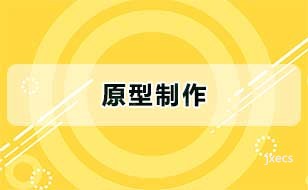 原型制作图片展示