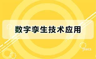 数字孪生技术应用