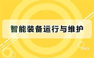 智能装备运行与维护图片展示