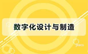 数字化设计与制造图片展示