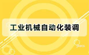 工业机械自动化装调图片展示