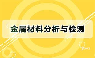 金属材料分析与检测图片展示