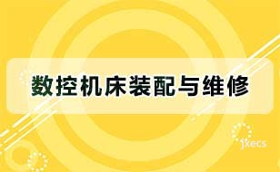 数控机床装配与维修图片展示