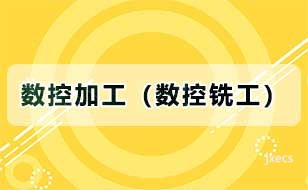 数控加工（数控铣工）