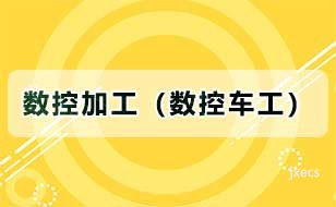 数控加工（数控车工）图片展示