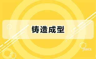 铸造成型图片展示
