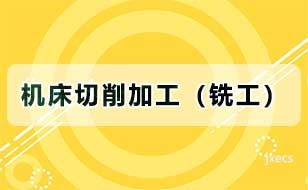 机床切削加工（铣工）图片展示