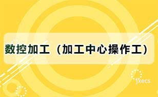 数控加工（加工中心操作工）