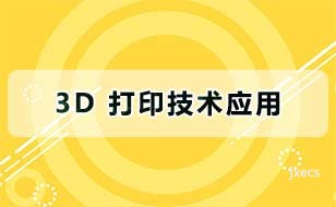 3D 打印技术应用图片展示