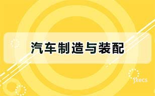 汽车制造与装配