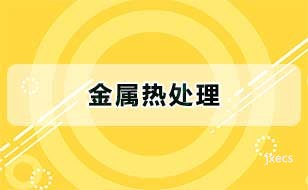 金属热处理图片展示