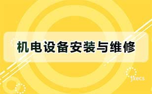 机电设备安装与维修图片展示