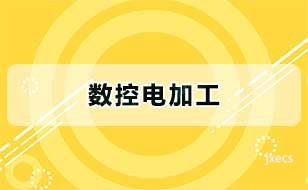 数控电加工图片展示