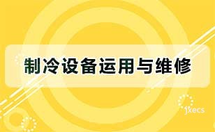 制冷设备运用与维修图片展示