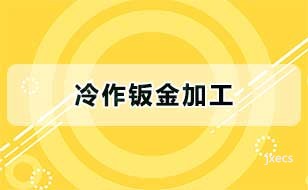 冷作钣金加工图片展示