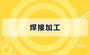 焊接加工
