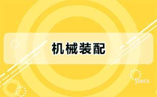 机械装配图片展示