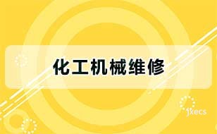 化工机械维修图片展示