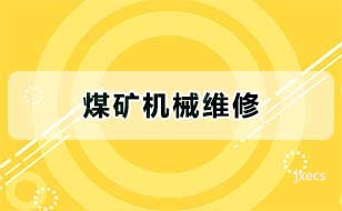 煤矿机械维修图片展示