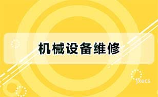 机械设备维修图片展示