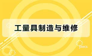 工量具制造与维修图片展示