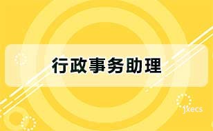 行政事务助理图片展示