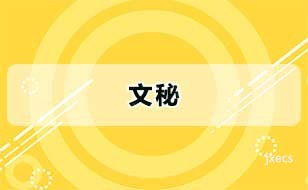 文秘图片展示
