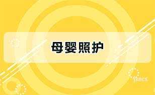 母婴照护