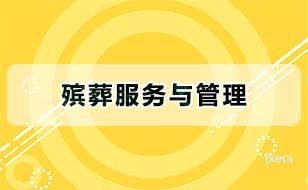 殡葬服务与管理图片展示