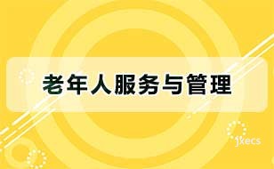 老年人服务与管理图片展示