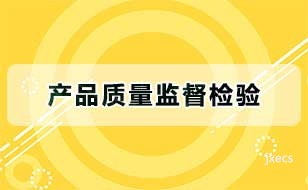 产品质量监督检验图片展示