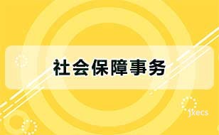 社会保障事务图片展示
