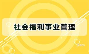 社会福利事业管理图片展示