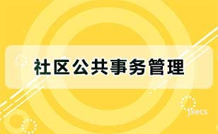 社区公共事务管理图片展示