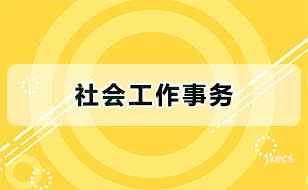 社会工作事务图片展示