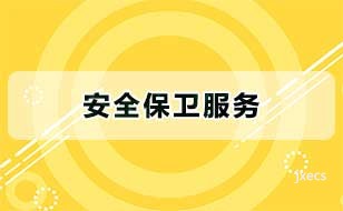 安全保卫服务图片展示