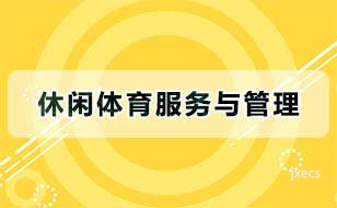 休闲体育服务与管理
