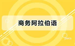 商务阿拉伯语图片展示