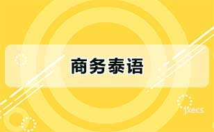 商务泰语图片展示