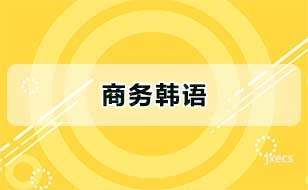商务韩语图片展示