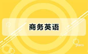 商务英语图片展示