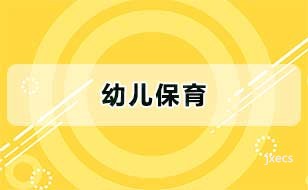 幼儿保育图片展示